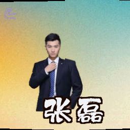 张磊